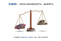 Рекламный плакат: "F-AVTO - эксклюзивность выбора"