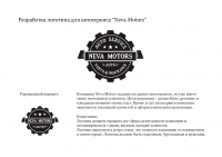 Логотип для Neva Motors