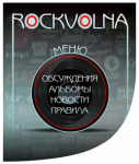 Рок-волна