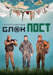 Блок пост