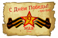 С Днём Победы!