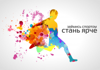 Займись спортом!