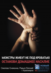 Домашнее насилие