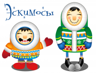 Эскимосы для новогоднего утренника
