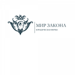  Мир закона -юридическая фирма