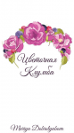  Цветочная клумба