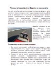 Плюсы путешествия по Европе на своем авто