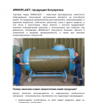 Торговая марка ARMOPLAST: производство резервуаров