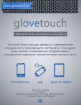 glovetouch (упаковка) х2