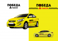 такси "Победа"
