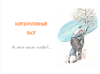 Презентация. Корпоративный блог. А оно нам надо?