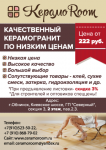 Листовка А6 "KeрамоRoom"