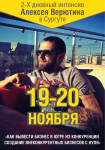 Флаер а5 Алексей Верютин 19-20 ноября в Сургуте