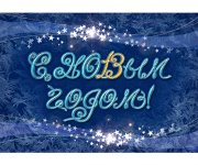 Новогодняя открытка