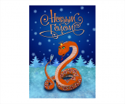 Открытка "С Новым годом!"