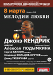 Афиша к концерту "Мелодии любви"