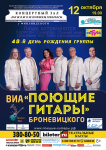 Афиша к концерту "Поющие гитары"