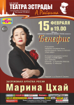 Афиша для концерта Марины Цхай