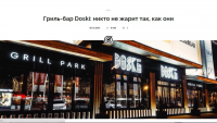 Гриль-бар DOSKI