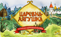 Иллюстрации к сказке "Царевна-лягушка"