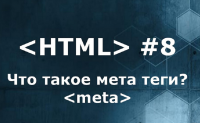 Информационный текст о мета-тегах