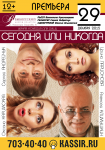 Сегодня или никогда