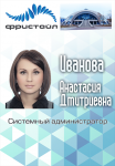 Бейдж сотрудника СК "Фристайл"
