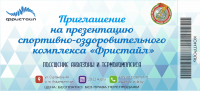 Пригласительный билет в СК "Фристайл"