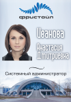 Бейдж сотрудника СК "Фристайл"
