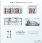 Презентационный проект реконструкции жилого дома
