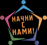 НАЧНИ С НАМИ!