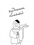 художник Николай