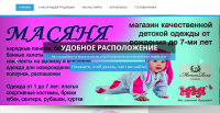 Сайт-визитка Магазина детской одежды Масяня