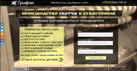 Лэндинг Севастопольского предприятия Грифон