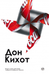 Серия театральных плакатов к балету "Дон Кихот" в стиле поп-арт