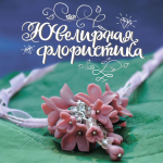 Логотип группы "Ювелирная флористика"