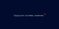 "Городские системы слежения"  Рразработка логотипа