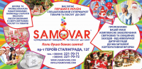 Флаер Самовар
