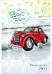 Календарь - советские машинки
