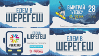 Видеоролик розыгрыша путёвки в Шерегеш от сайта VSЁ42.RU