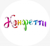 Логотип "Конфетти"