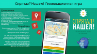 Геолокационная игра "Спрятал? Нашел!"