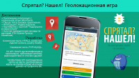 Геолокационная игра "Спрятал? Нашел!