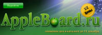 Appleboard.ru v1