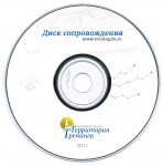 Обложка диска сопровождения