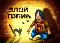 Злой Толик