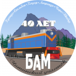 БАМ 40 лет