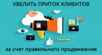 Увеличь приток клиентов, за счет правильного продвижения