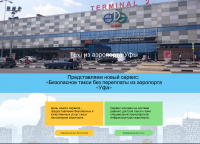 Такси трансфер Уфа