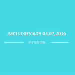 Автозвук29 03.07.2016